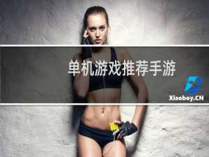 单机游戏推荐手游