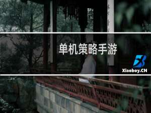 单机策略手游