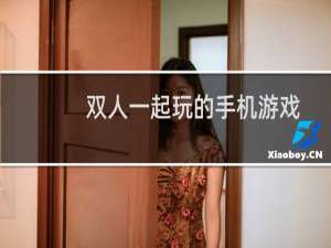 双人一起玩的手机游戏