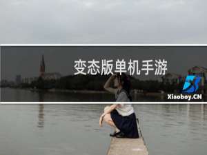 变态版单机手游
