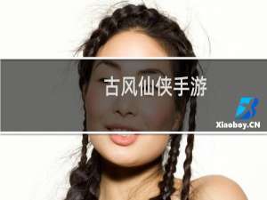 古风仙侠手游
