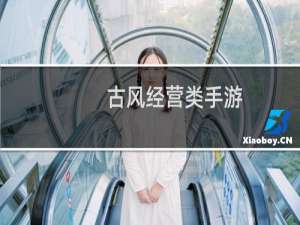 古风经营类手游