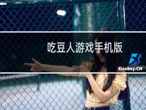 吃豆人游戏手机版