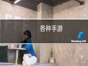 各种手游