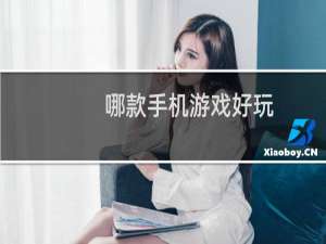 哪款手机游戏好玩