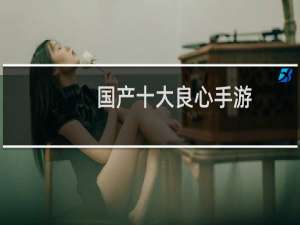 国产十大良心手游