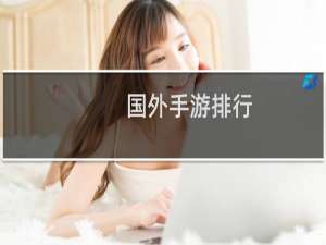 国外手游排行