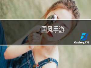 国风手游