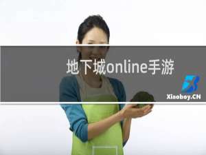 地下城online手游