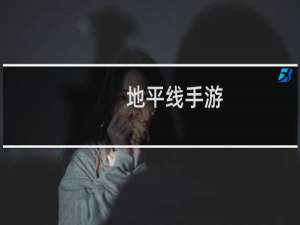 地平线手游