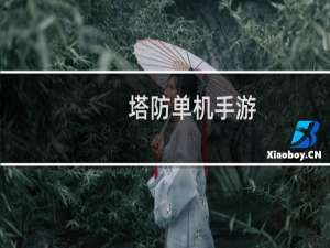 塔防单机手游