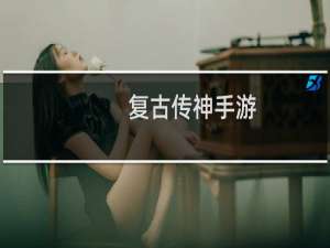 复古传神手游