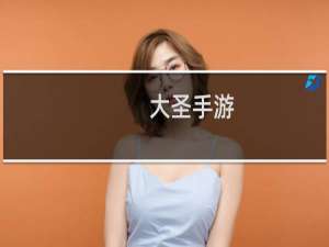 大圣手游
