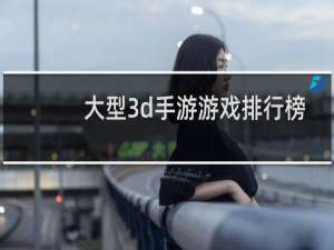 大型3d手游游戏排行榜