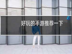 好玩的手游推荐一下