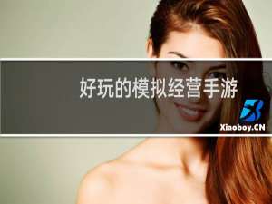 好玩的模拟经营手游