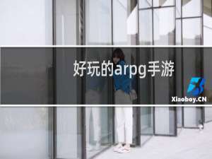 好玩的arpg手游