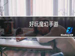 好玩魔幻手游