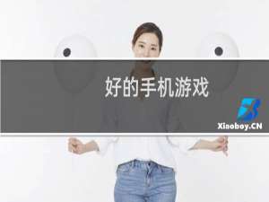 好的手机游戏