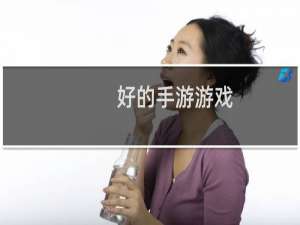 好的手游游戏