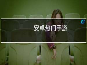 安卓热门手游