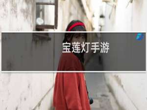 宝莲灯手游