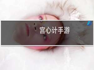 宫心计手游