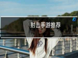 射击手游推荐