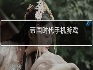 帝国时代手机游戏