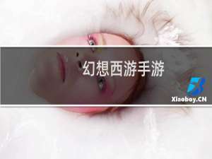 幻想西游手游
