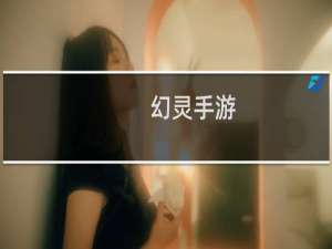 幻灵手游
