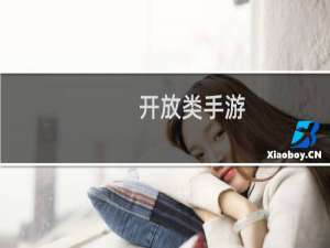 开放类手游