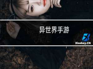 异世界手游