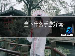 当下什么手游好玩