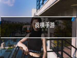 战棋手游