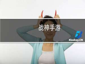 战神手游
