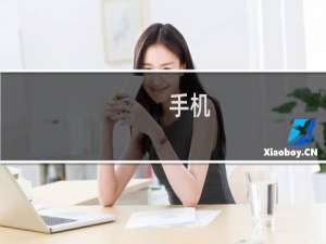 手机 手机游戏