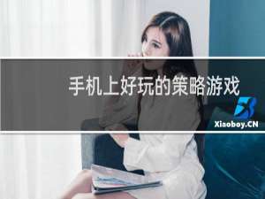 手机上好玩的策略游戏