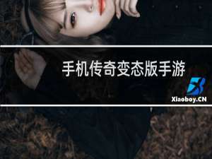手机传奇变态版手游