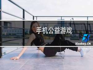 手机公益游戏