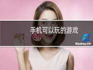 手机可以玩的游戏