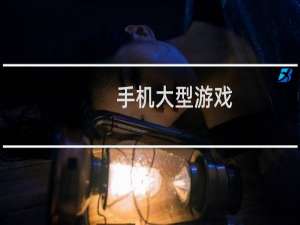 手机大型游戏