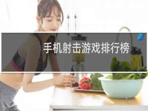手机射击游戏排行榜
