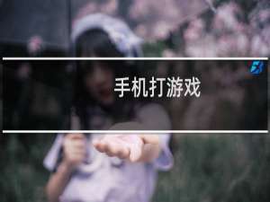 手机打游戏