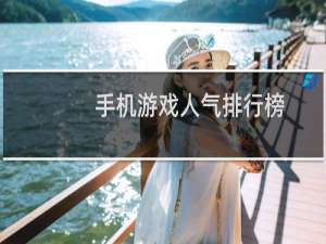 手机游戏人气排行榜