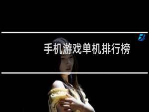 手机游戏单机排行榜（手机单机免费游戏排行榜）