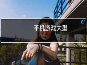 手机游戏大型