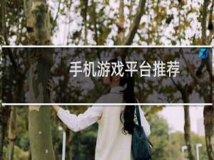 手机游戏平台推荐