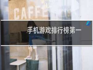 手机游戏排行榜第一