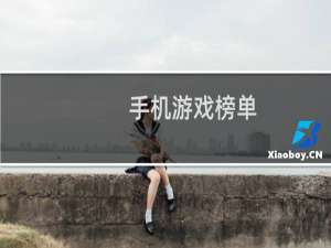 手机游戏榜单